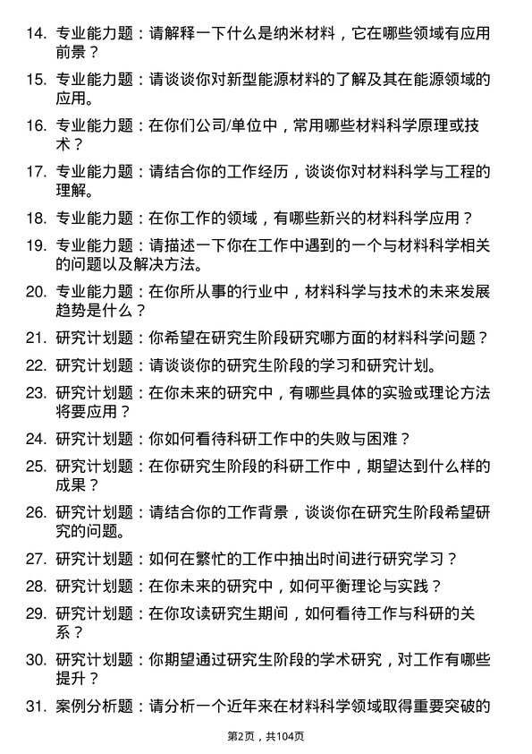 35道中国科学院山西煤炭化学研究所材料科学与工程专业研究生复试面试题及参考回答含英文能力题