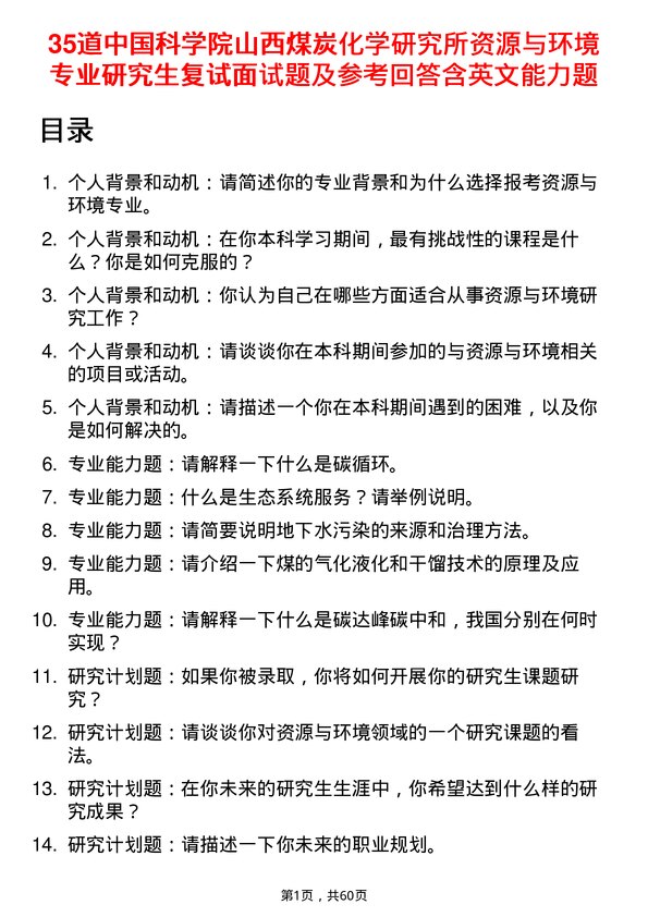 35道中国科学院山西煤炭化学研究所资源与环境专业研究生复试面试题及参考回答含英文能力题