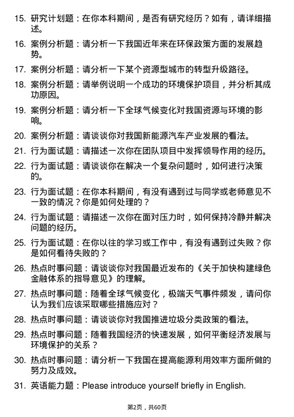 35道中国科学院山西煤炭化学研究所资源与环境专业研究生复试面试题及参考回答含英文能力题