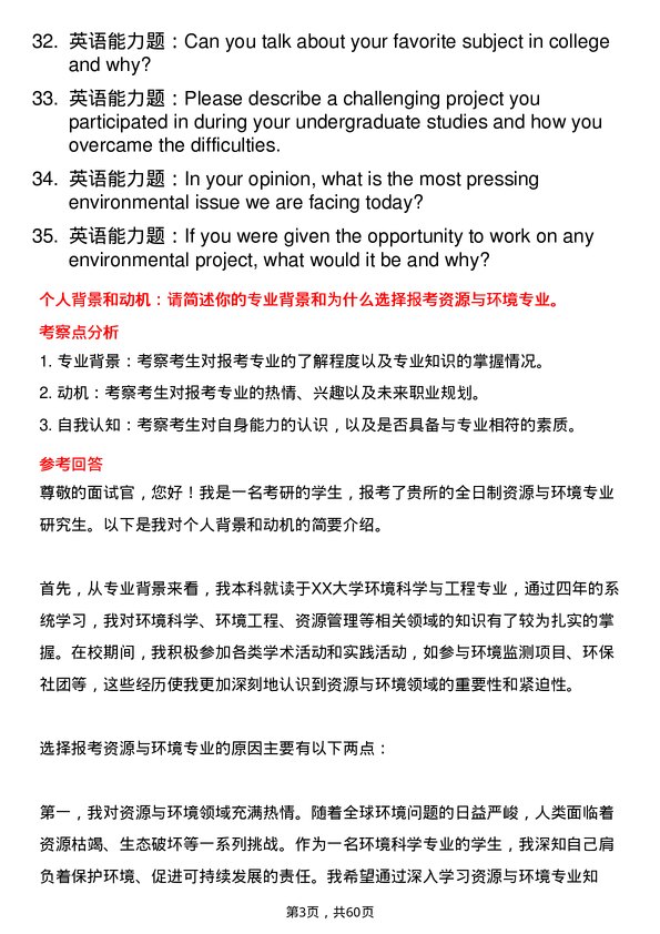 35道中国科学院山西煤炭化学研究所资源与环境专业研究生复试面试题及参考回答含英文能力题