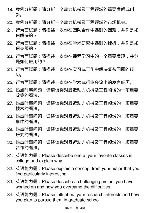 35道中国科学院工程热物理研究所动力机械及工程专业研究生复试面试题及参考回答含英文能力题