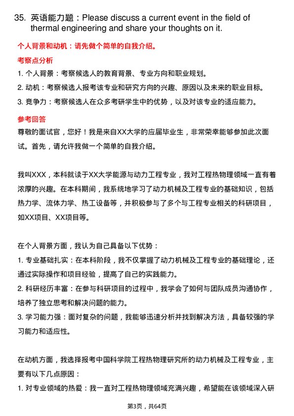 35道中国科学院工程热物理研究所动力机械及工程专业研究生复试面试题及参考回答含英文能力题