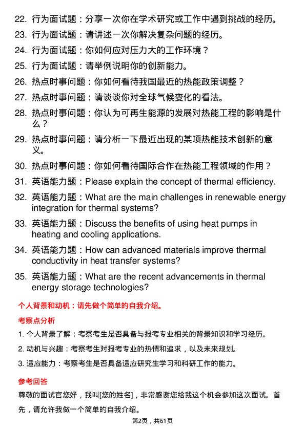 35道中国科学院工程热物理研究所热能工程专业研究生复试面试题及参考回答含英文能力题