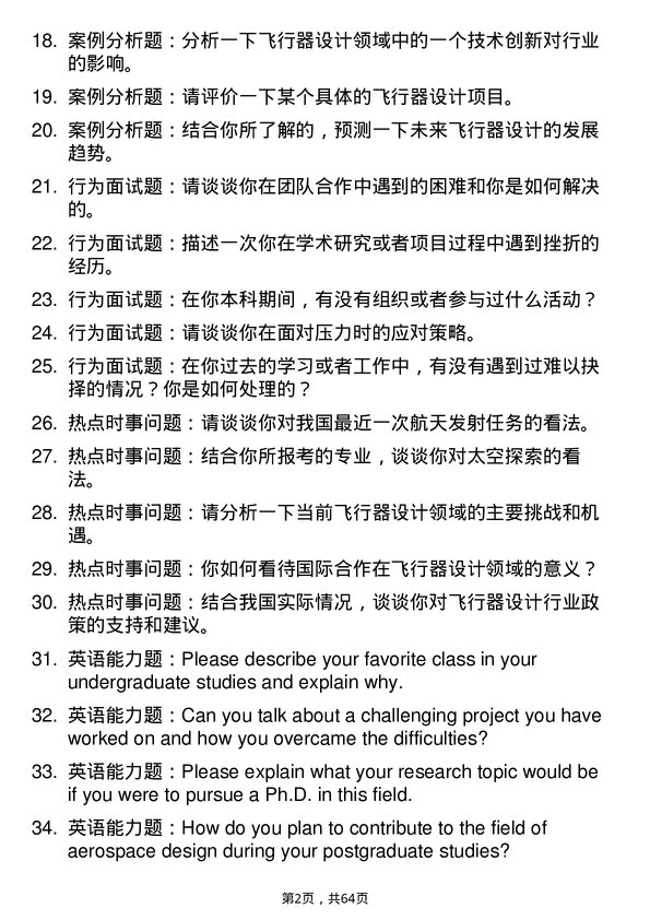 35道中国科学院工程热物理研究所飞行器设计专业研究生复试面试题及参考回答含英文能力题