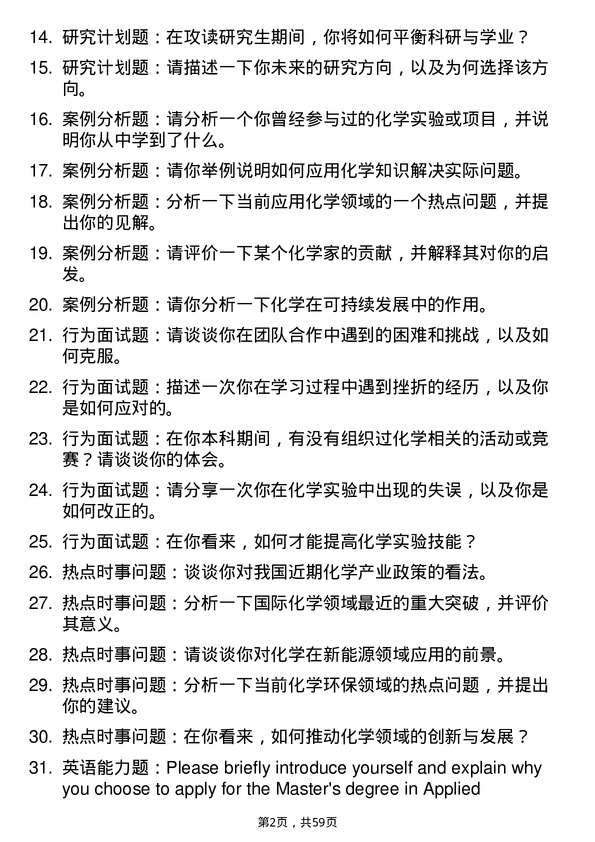 35道中国科学院广州化学研究所应用化学专业研究生复试面试题及参考回答含英文能力题