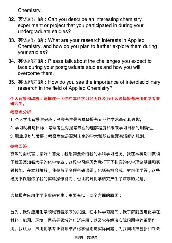 35道中国科学院广州化学研究所应用化学专业研究生复试面试题及参考回答含英文能力题