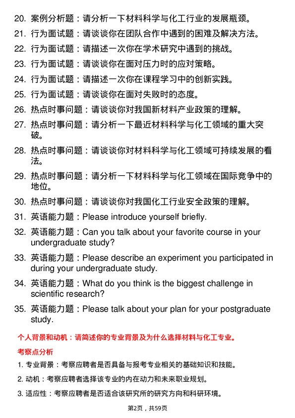 35道中国科学院广州化学研究所材料与化工专业研究生复试面试题及参考回答含英文能力题