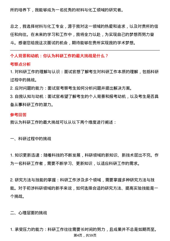 35道中国科学院广州化学研究所材料与化工专业研究生复试面试题及参考回答含英文能力题