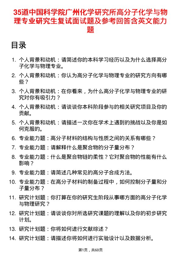 35道中国科学院广州化学研究所高分子化学与物理专业研究生复试面试题及参考回答含英文能力题