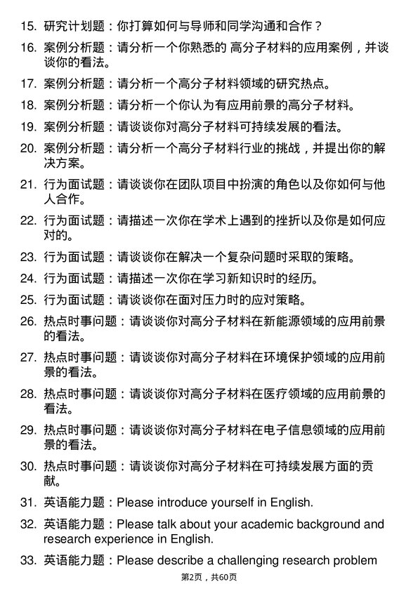 35道中国科学院广州化学研究所高分子化学与物理专业研究生复试面试题及参考回答含英文能力题