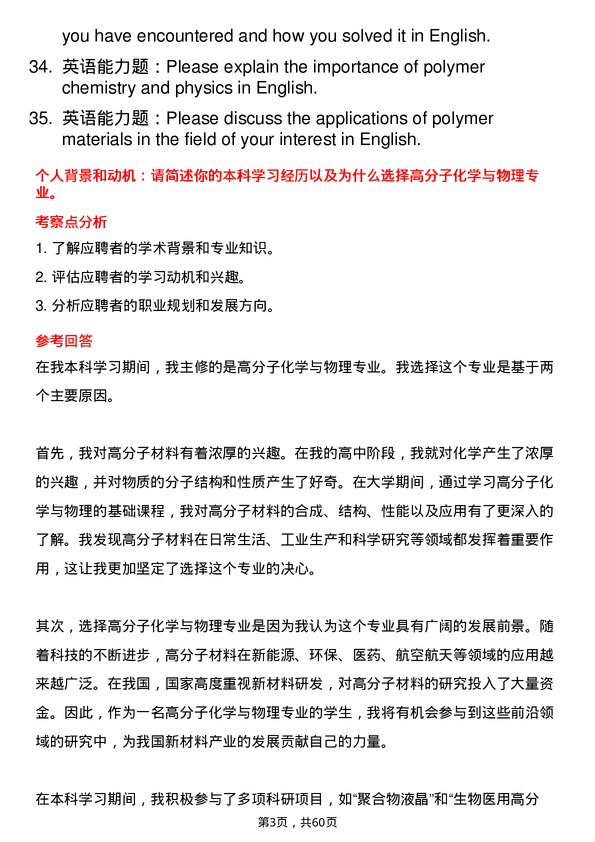 35道中国科学院广州化学研究所高分子化学与物理专业研究生复试面试题及参考回答含英文能力题