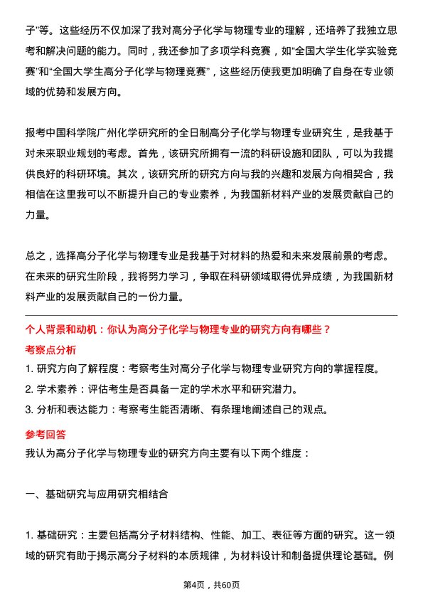 35道中国科学院广州化学研究所高分子化学与物理专业研究生复试面试题及参考回答含英文能力题