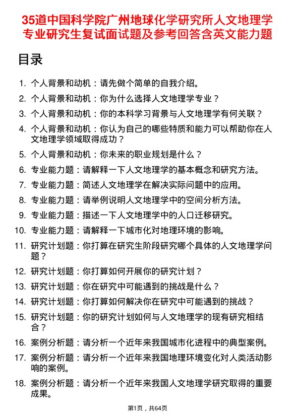 35道中国科学院广州地球化学研究所人文地理学专业研究生复试面试题及参考回答含英文能力题