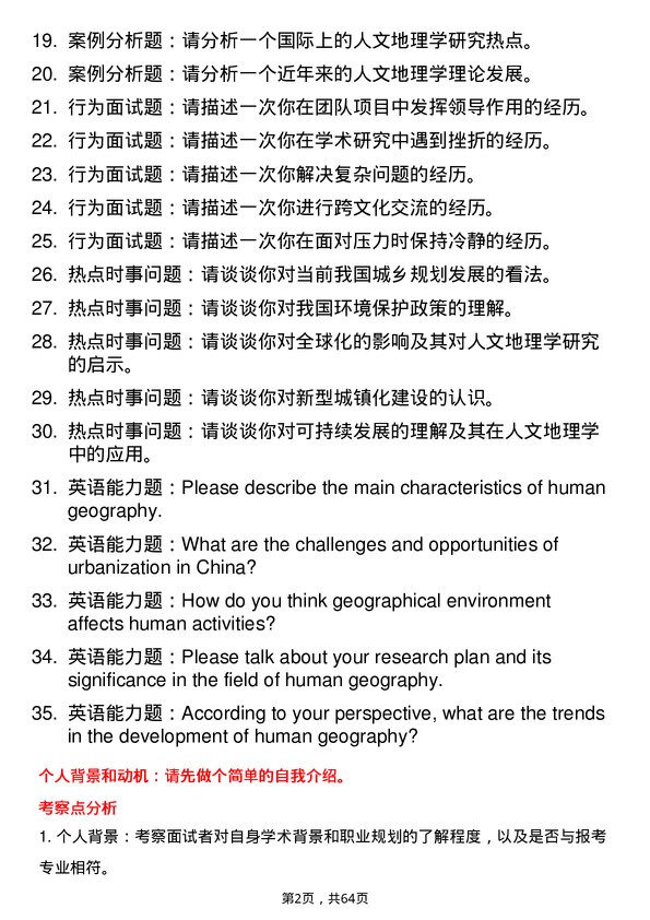 35道中国科学院广州地球化学研究所人文地理学专业研究生复试面试题及参考回答含英文能力题