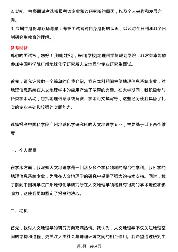 35道中国科学院广州地球化学研究所人文地理学专业研究生复试面试题及参考回答含英文能力题