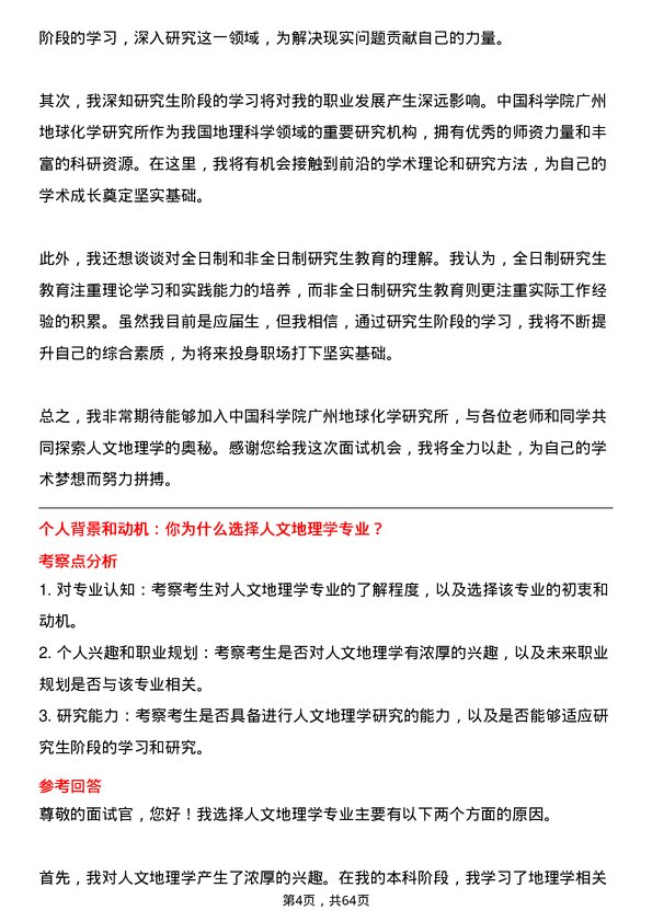 35道中国科学院广州地球化学研究所人文地理学专业研究生复试面试题及参考回答含英文能力题