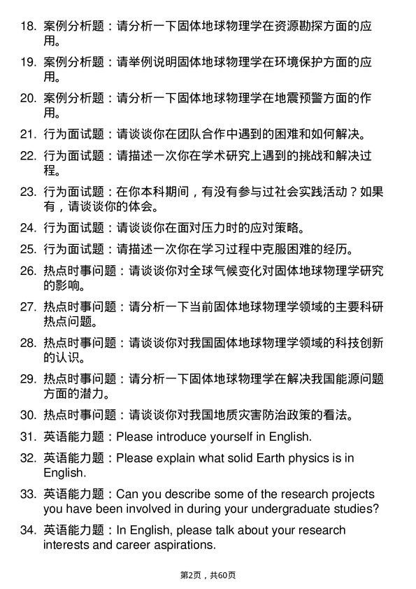 35道中国科学院广州地球化学研究所固体地球物理学专业研究生复试面试题及参考回答含英文能力题