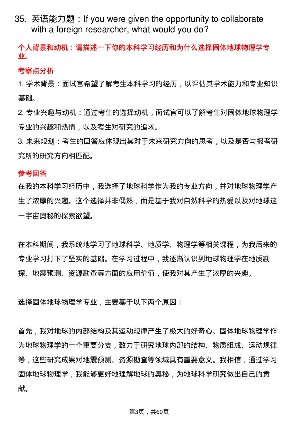 35道中国科学院广州地球化学研究所固体地球物理学专业研究生复试面试题及参考回答含英文能力题