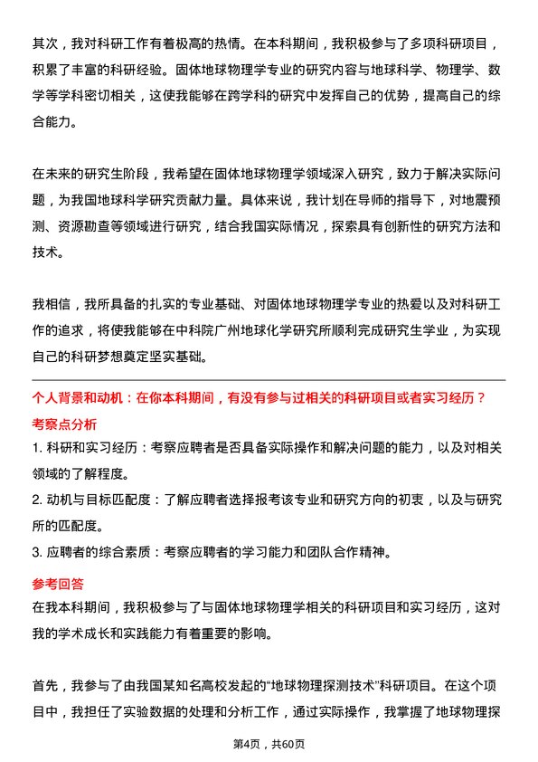 35道中国科学院广州地球化学研究所固体地球物理学专业研究生复试面试题及参考回答含英文能力题