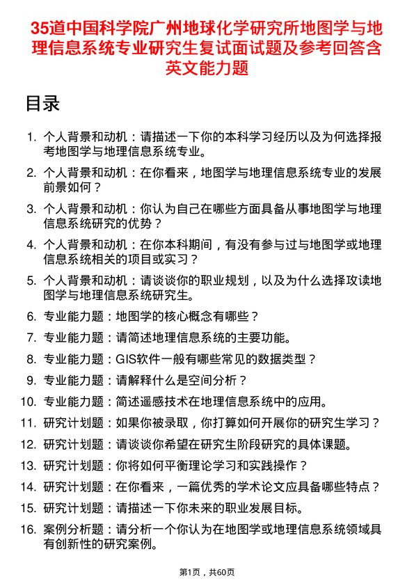 35道中国科学院广州地球化学研究所地图学与地理信息系统专业研究生复试面试题及参考回答含英文能力题