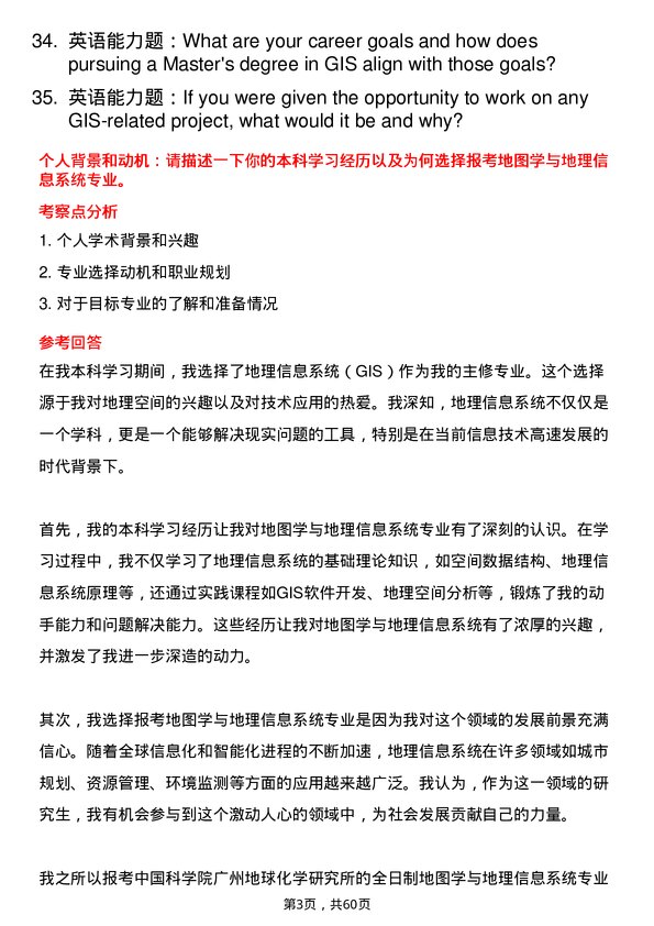 35道中国科学院广州地球化学研究所地图学与地理信息系统专业研究生复试面试题及参考回答含英文能力题