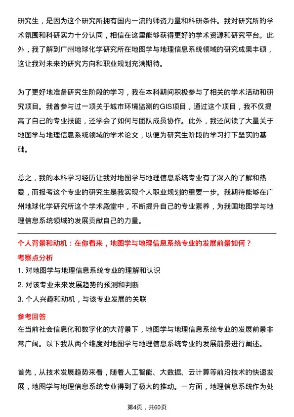 35道中国科学院广州地球化学研究所地图学与地理信息系统专业研究生复试面试题及参考回答含英文能力题