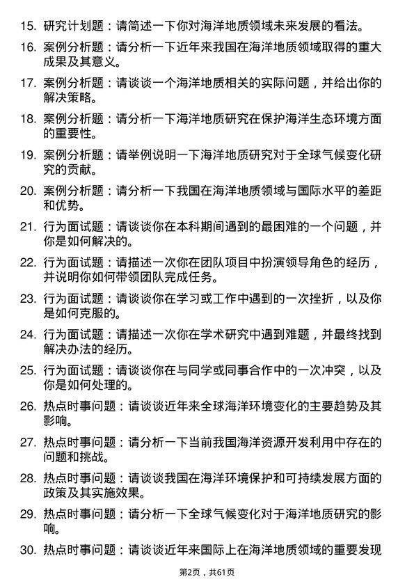 35道中国科学院广州地球化学研究所海洋地质专业研究生复试面试题及参考回答含英文能力题