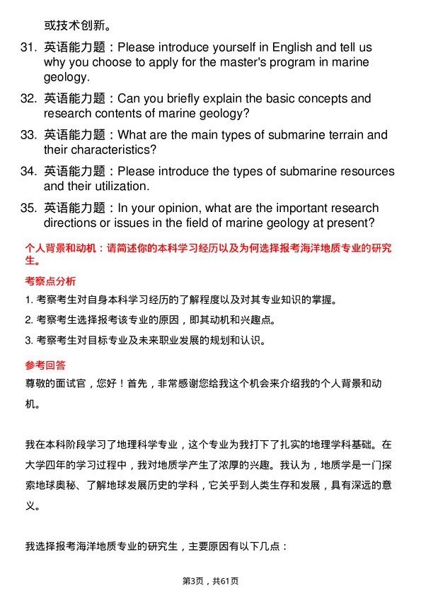 35道中国科学院广州地球化学研究所海洋地质专业研究生复试面试题及参考回答含英文能力题