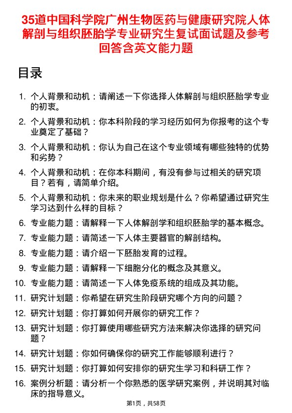 35道中国科学院广州生物医药与健康研究院人体解剖与组织胚胎学专业研究生复试面试题及参考回答含英文能力题