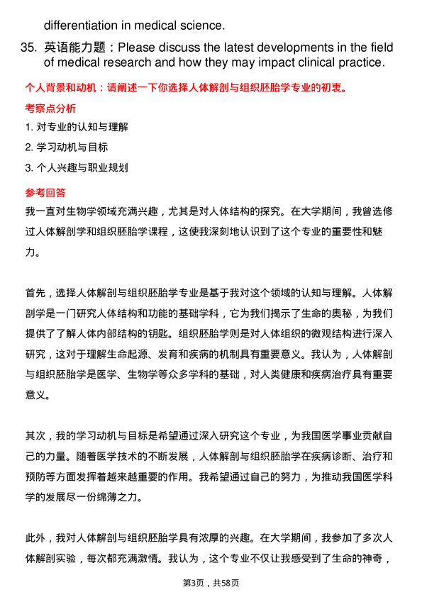 35道中国科学院广州生物医药与健康研究院人体解剖与组织胚胎学专业研究生复试面试题及参考回答含英文能力题