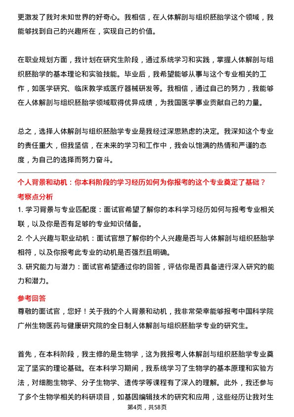 35道中国科学院广州生物医药与健康研究院人体解剖与组织胚胎学专业研究生复试面试题及参考回答含英文能力题