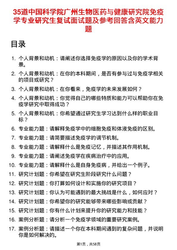 35道中国科学院广州生物医药与健康研究院免疫学专业研究生复试面试题及参考回答含英文能力题