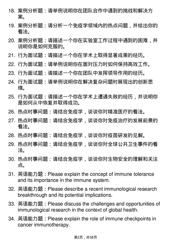 35道中国科学院广州生物医药与健康研究院免疫学专业研究生复试面试题及参考回答含英文能力题