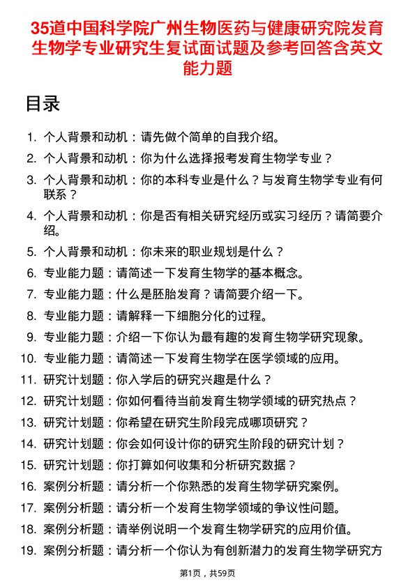 35道中国科学院广州生物医药与健康研究院发育生物学专业研究生复试面试题及参考回答含英文能力题