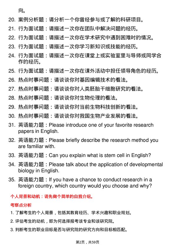 35道中国科学院广州生物医药与健康研究院发育生物学专业研究生复试面试题及参考回答含英文能力题