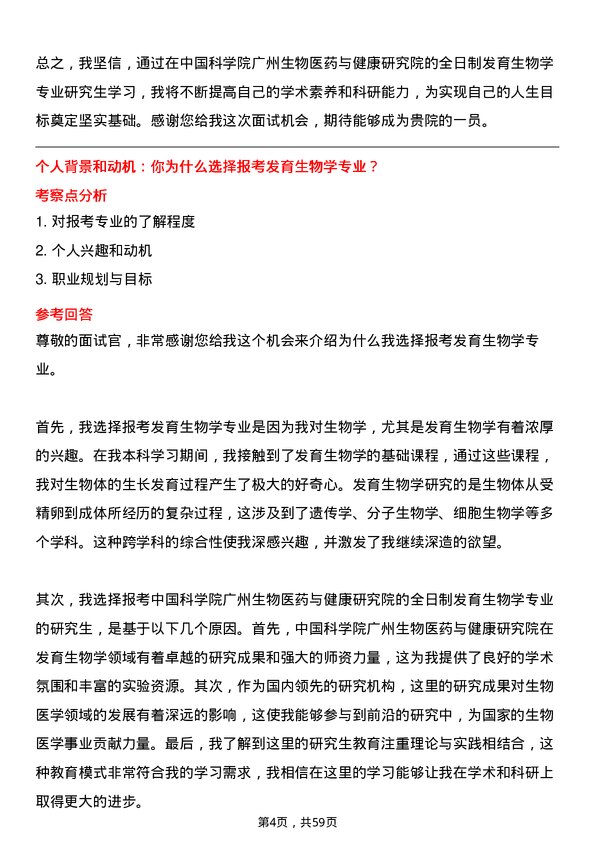 35道中国科学院广州生物医药与健康研究院发育生物学专业研究生复试面试题及参考回答含英文能力题