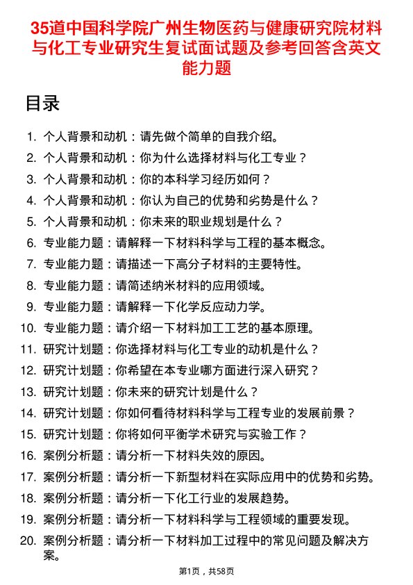 35道中国科学院广州生物医药与健康研究院材料与化工专业研究生复试面试题及参考回答含英文能力题