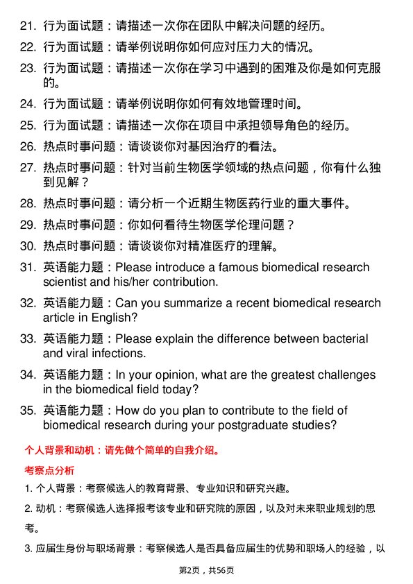 35道中国科学院广州生物医药与健康研究院生物与医药专业研究生复试面试题及参考回答含英文能力题