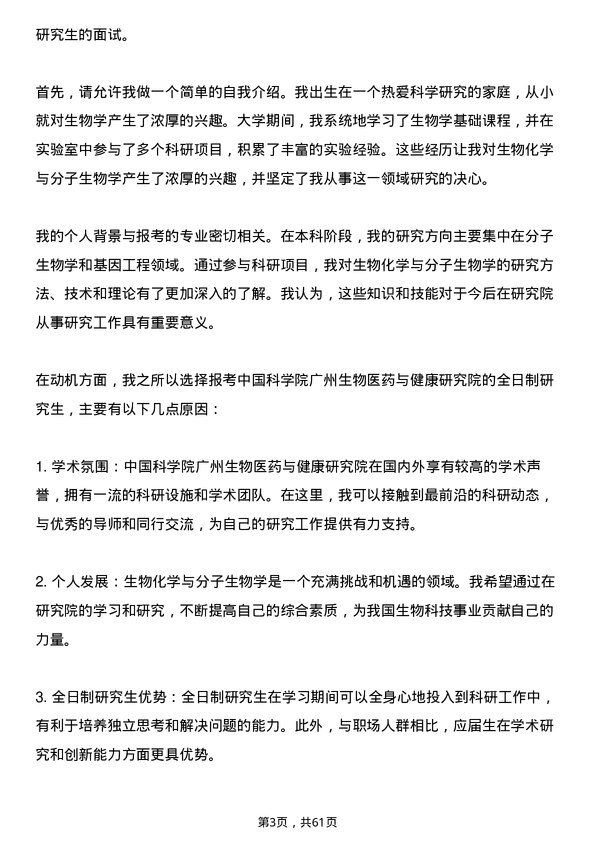 35道中国科学院广州生物医药与健康研究院生物化学与分子生物学专业研究生复试面试题及参考回答含英文能力题