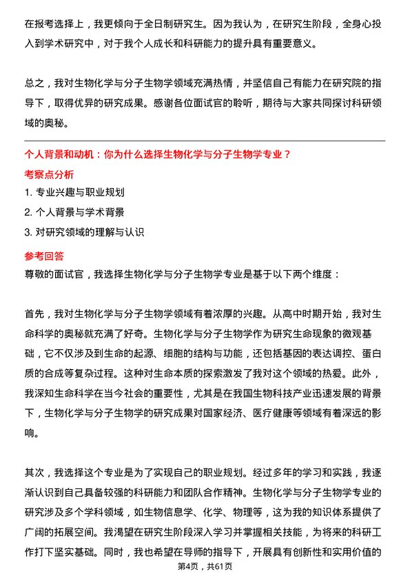 35道中国科学院广州生物医药与健康研究院生物化学与分子生物学专业研究生复试面试题及参考回答含英文能力题