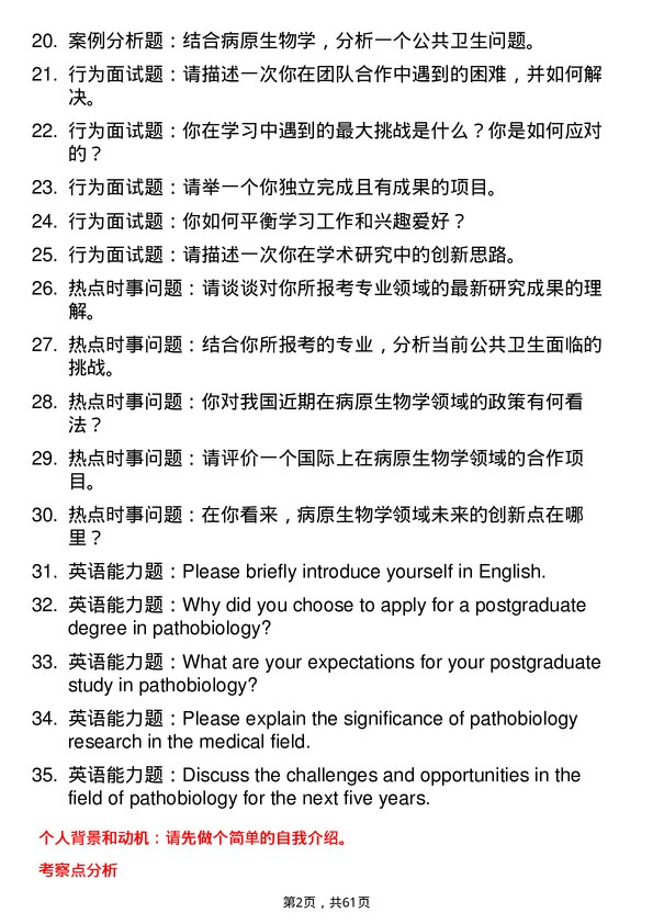 35道中国科学院广州生物医药与健康研究院病原生物学专业研究生复试面试题及参考回答含英文能力题