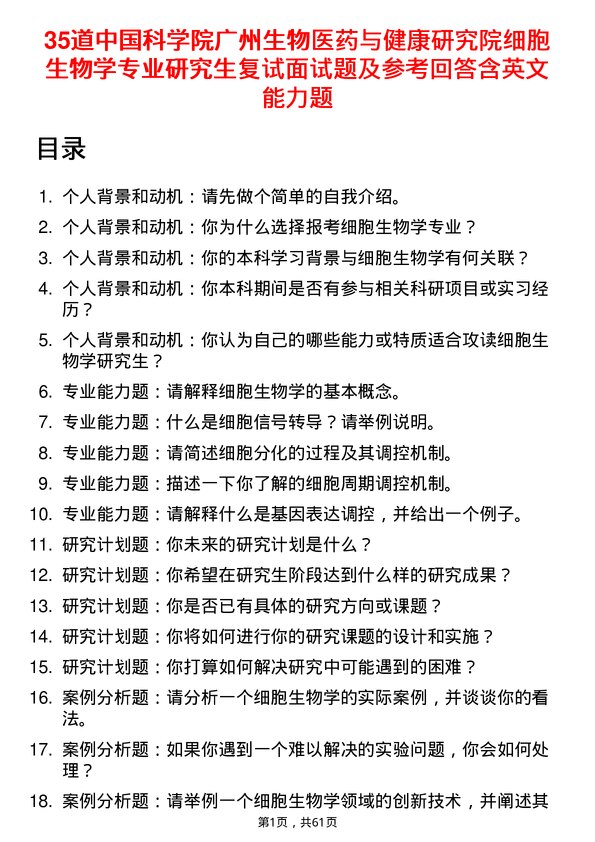 35道中国科学院广州生物医药与健康研究院细胞生物学专业研究生复试面试题及参考回答含英文能力题