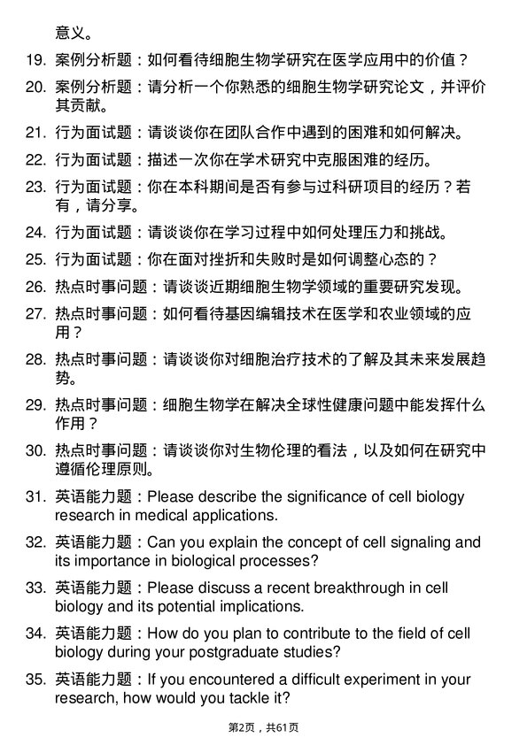 35道中国科学院广州生物医药与健康研究院细胞生物学专业研究生复试面试题及参考回答含英文能力题