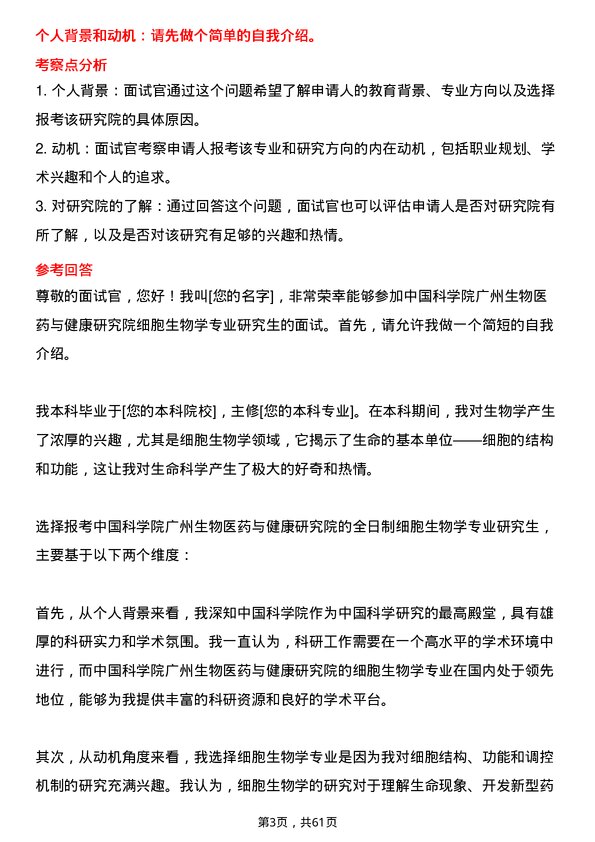 35道中国科学院广州生物医药与健康研究院细胞生物学专业研究生复试面试题及参考回答含英文能力题