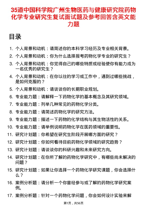 35道中国科学院广州生物医药与健康研究院药物化学专业研究生复试面试题及参考回答含英文能力题