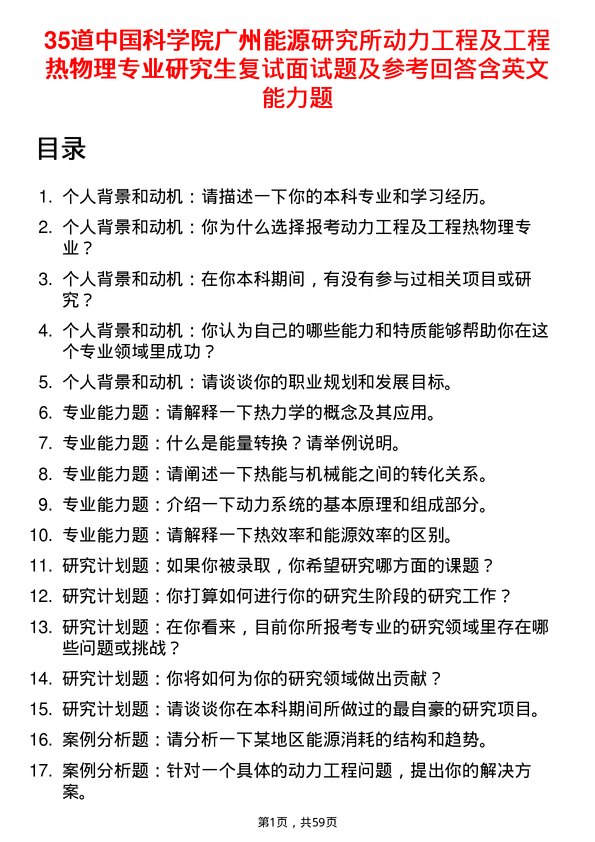 35道中国科学院广州能源研究所动力工程及工程热物理专业研究生复试面试题及参考回答含英文能力题