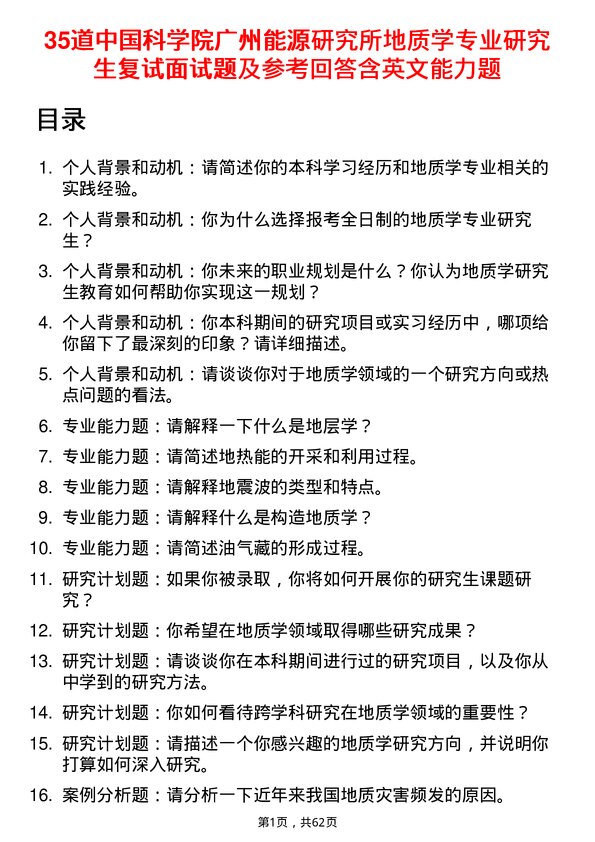 35道中国科学院广州能源研究所地质学专业研究生复试面试题及参考回答含英文能力题