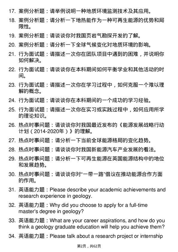 35道中国科学院广州能源研究所地质学专业研究生复试面试题及参考回答含英文能力题