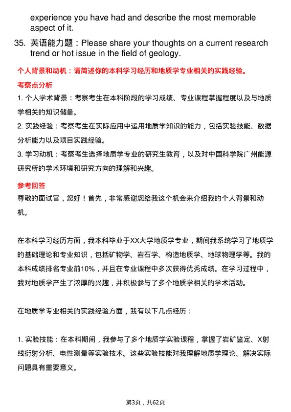 35道中国科学院广州能源研究所地质学专业研究生复试面试题及参考回答含英文能力题