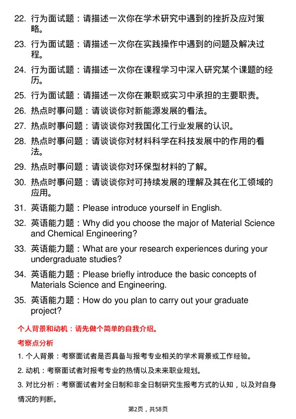 35道中国科学院广州能源研究所材料与化工专业研究生复试面试题及参考回答含英文能力题